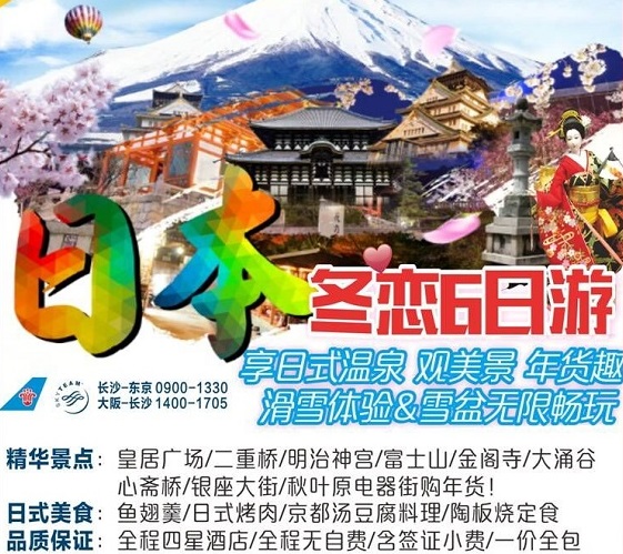 長沙到日本東京、京都、大阪、富士山、溫泉、滑雪6日游（南航）