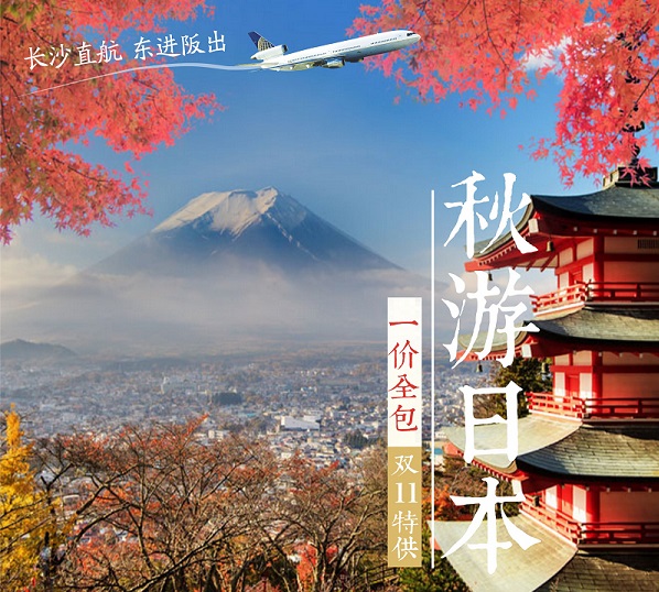 長沙到日本東京、富士山、大阪直飛6日游（全程無自費）