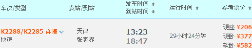 天津到張家界的火車時刻