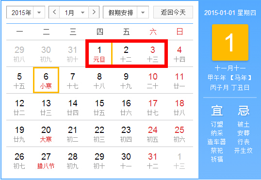 2015年元旦放假安排拼假攻略