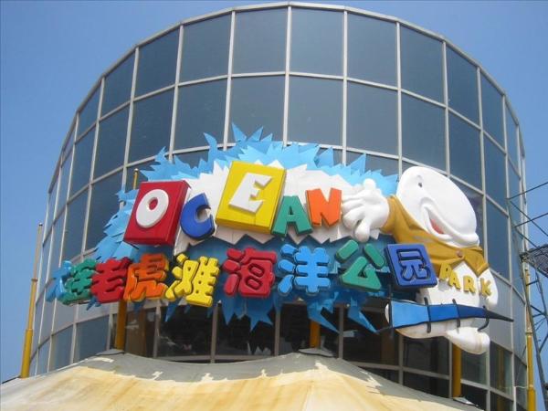 大連老虎灘海洋公園