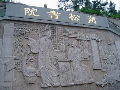 萬松書緣