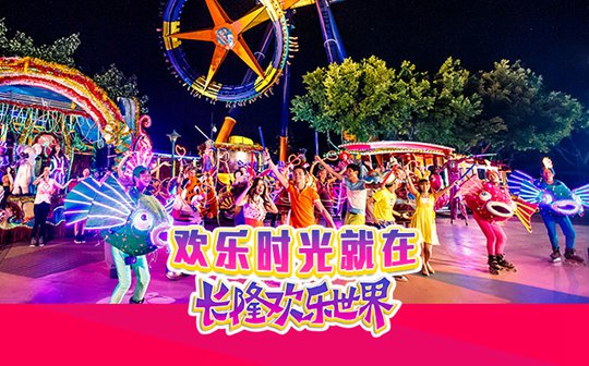 廣州長(zhǎng)隆歡樂世界好玩嗎給點(diǎn)建議