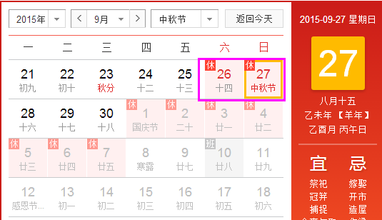 2015年中秋節放假安排通知,2015中秋節為何只放假2天？