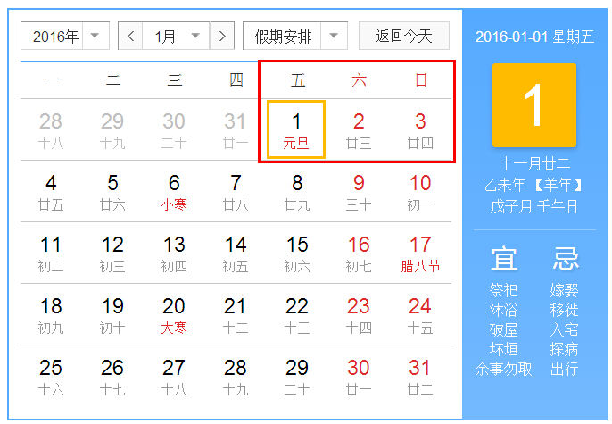 2016年元旦放假時(shí)間安排表_2016元旦節(jié)放假幾天？2016元旦節(jié)放假是怎么安排有