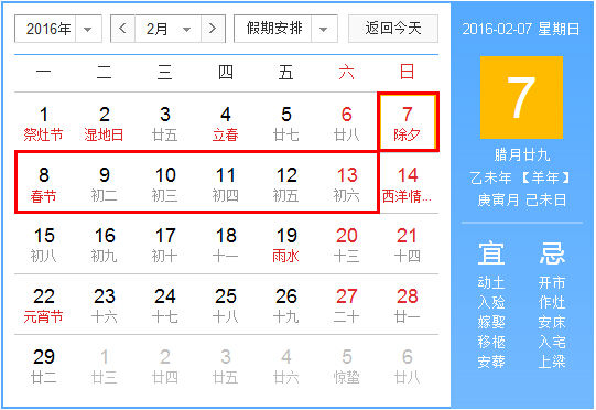 2016年春節(jié)放假安排時間表,2016年春節(jié)是幾月幾號
