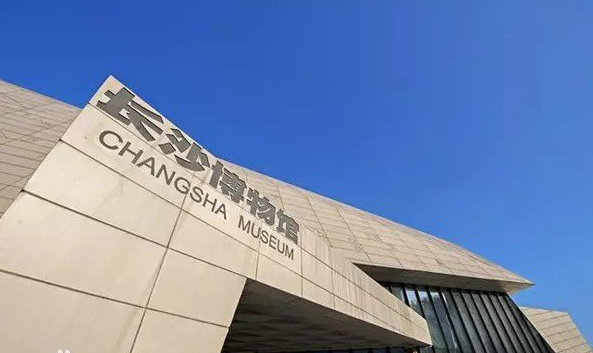長沙博物館