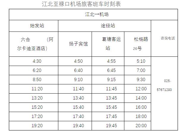 南京機場大巴時刻表-南京機場大巴最早最晚幾點