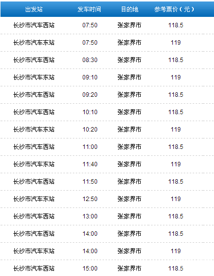 從長沙到張家界的汽車票價和時間表