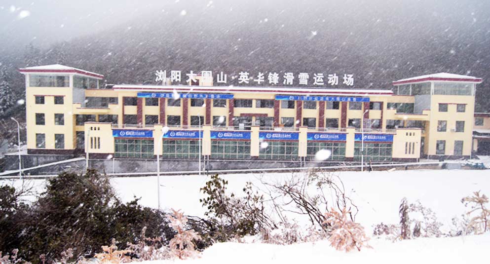 瀏陽大圍山滑雪場攻略（大圍山野外滑雪場門票、開放時間、交