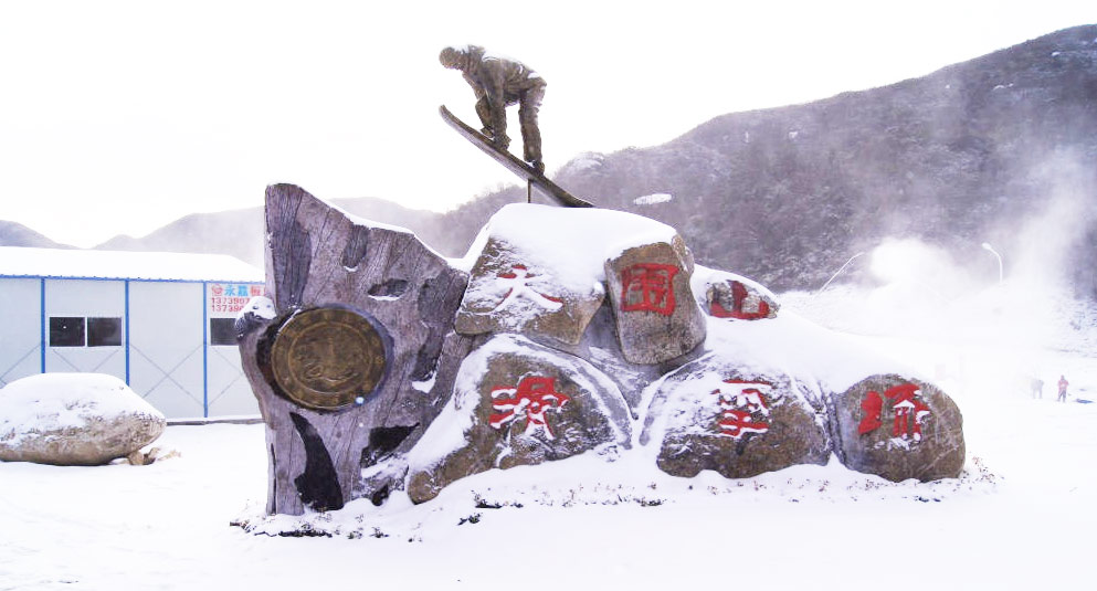 瀏陽大圍山野外滑雪場 瀏陽大圍山野外滑雪場