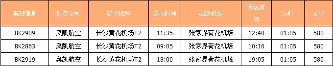 長沙到張家界的飛機時間刻表