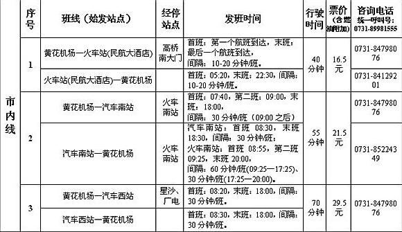長沙黃花機(jī)場大巴最晚幾點(diǎn)_長沙黃花機(jī)場大巴最早幾點(diǎn)