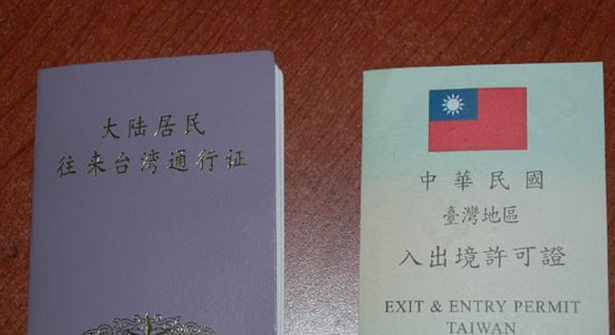 去臺灣需要辦理什么手續