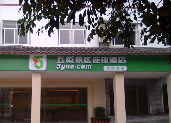 <a href=http://www.917925.com/zjjzhusu/12413.htm>張家界五悅酒店</a>（武陵源店）