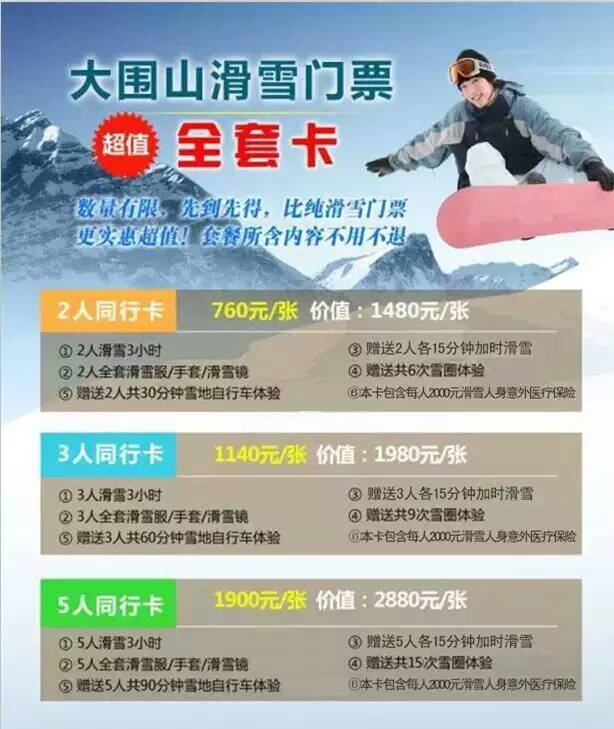 大圍山野外滑雪場門票2人以上三小時(shí)全套卡