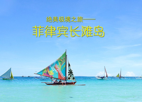 從長沙出發到長灘島6天5晚浪漫旅游團（精選5晚海邊酒店）