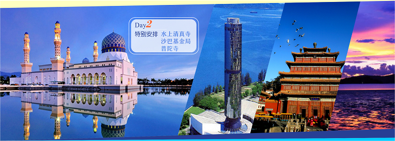清真寺--沙巴基金局—普陀寺---DIY巧克力—下午茶---落日