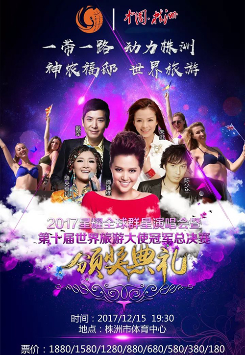 株洲第十屆世界旅游大使冠軍總決賽演唱會