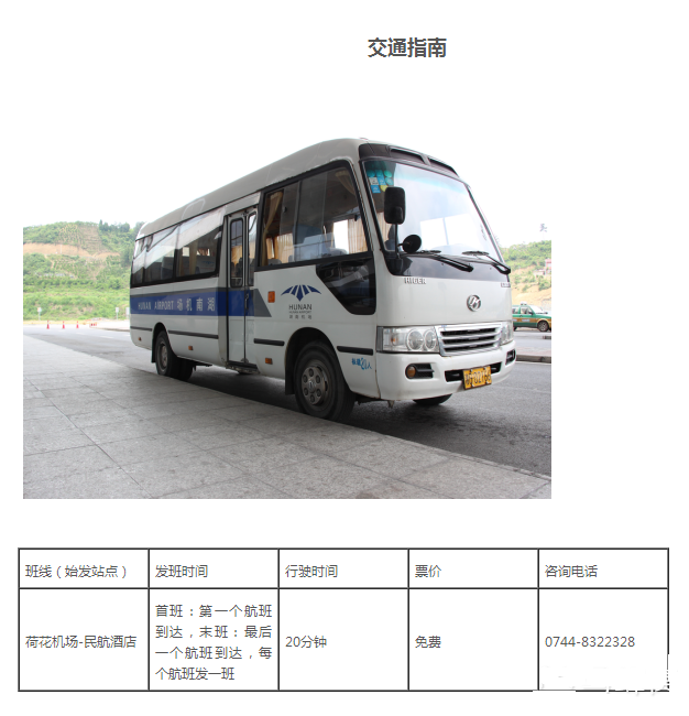 張家界荷花機場大巴