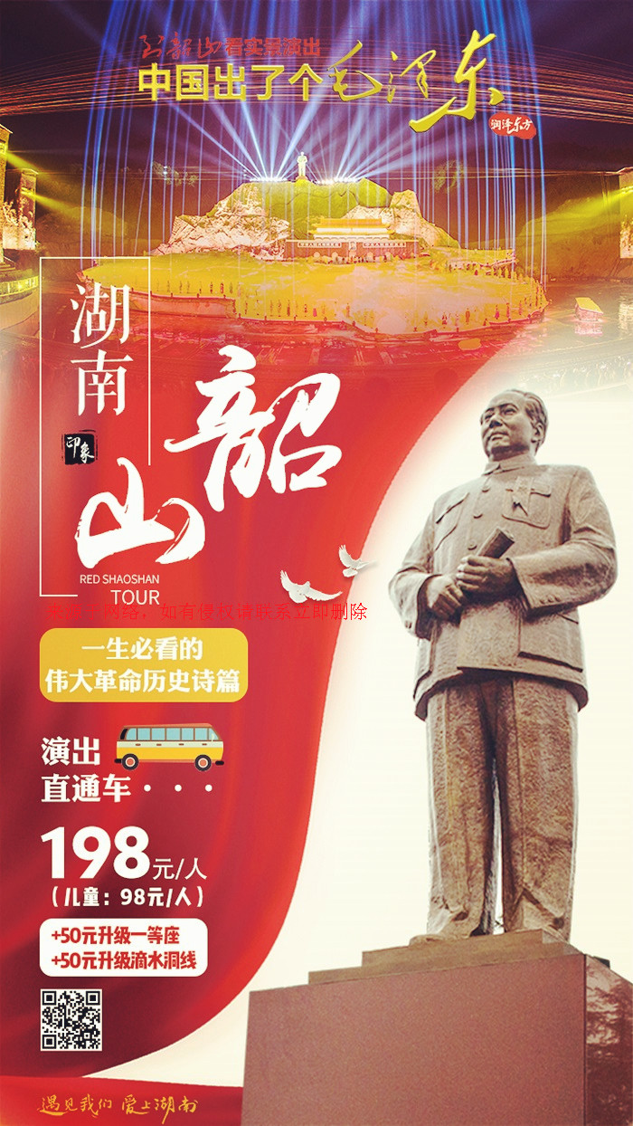 長沙橘子洲頭 - 韶山毛澤東故居 - 《中國出了個毛澤東》直通車一日游