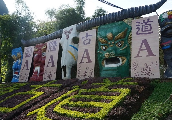 圖騰古道