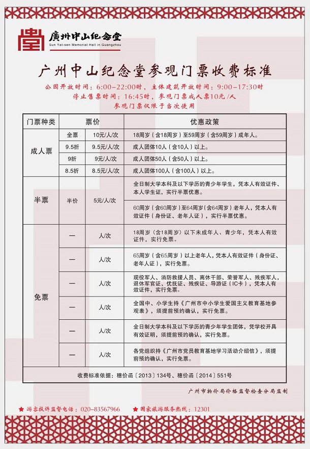 廣州中山紀念堂門票價格多少錢？優惠政策及開