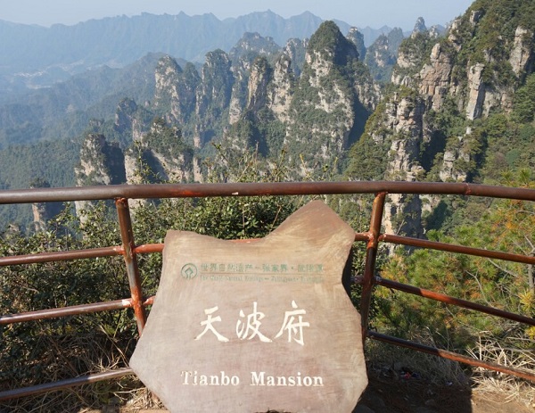 張家界天波府