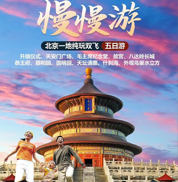 長沙到北京純玩雙飛五日游純玩品質老年人旅游